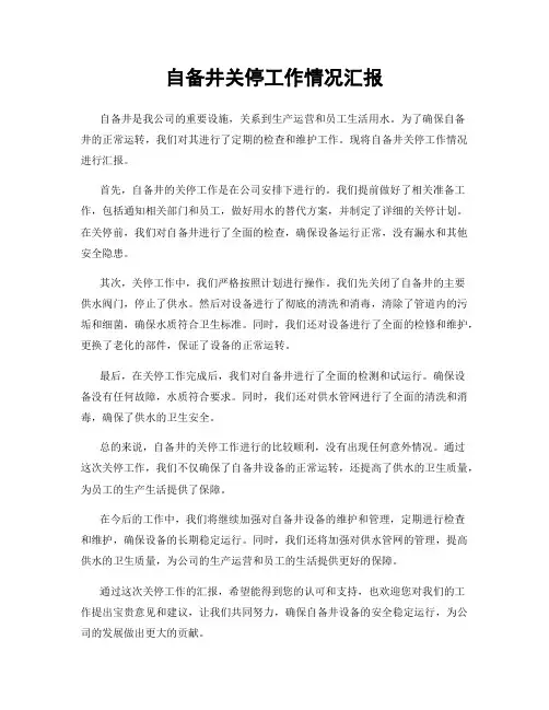 自备井关停工作情况汇报