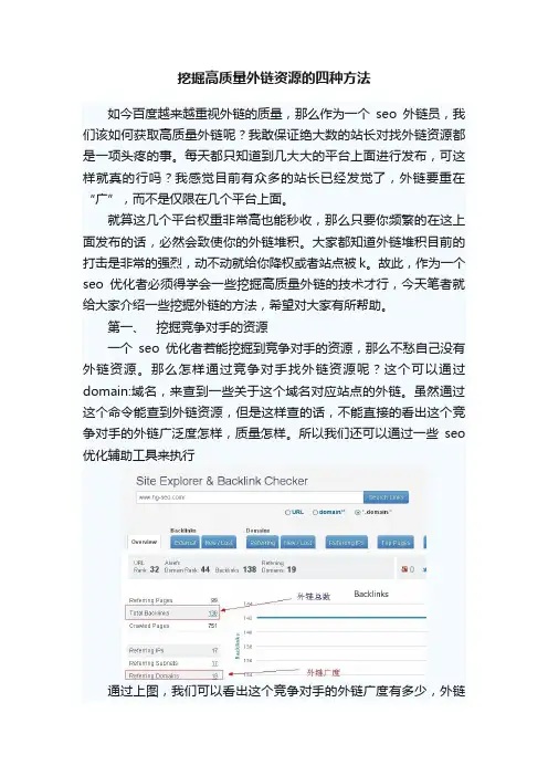 挖掘高质量外链资源的四种方法