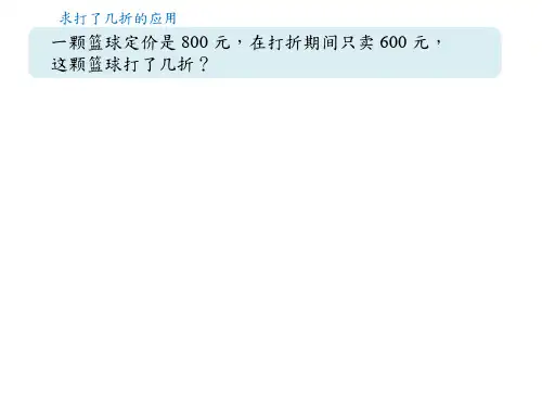 5数学课件：折扣问题 (2)