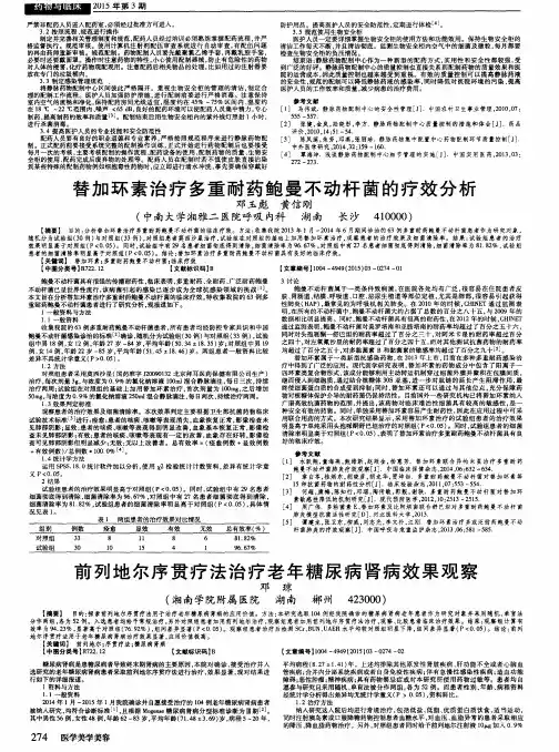 替加环素治疗多重耐药鲍曼不动杆菌的疗效分析
