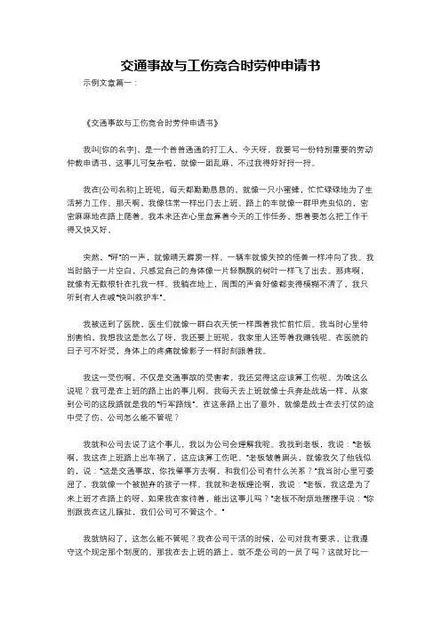 交通事故与工伤竞合时劳仲申请书