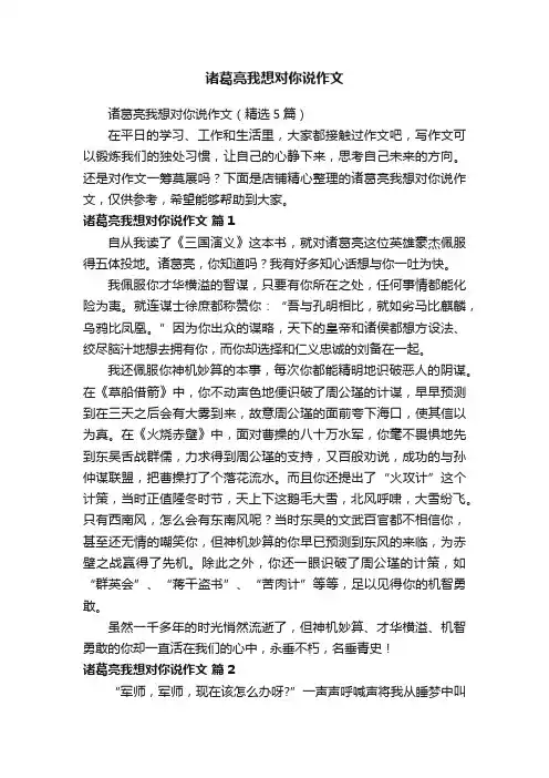 诸葛亮我想对你说作文