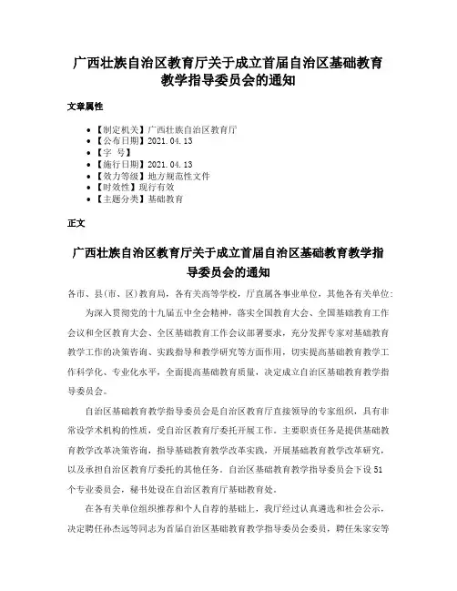 广西壮族自治区教育厅关于成立首届自治区基础教育教学指导委员会的通知
