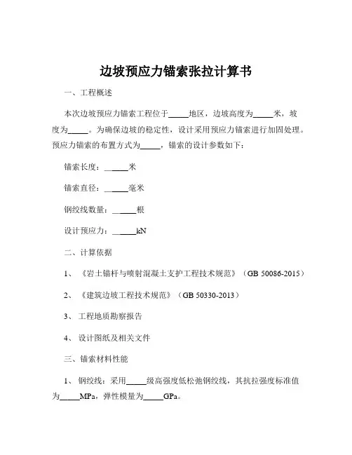 边坡预应力锚索张拉计算书