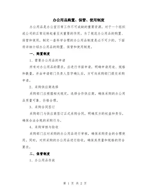 办公用品购置、保管、使用制度