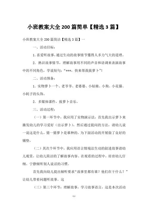 小班教案大全200篇简单【精选3篇】