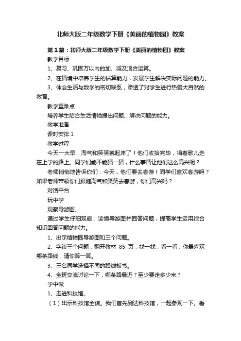 北师大版二年级数学下册《美丽的植物园》教案