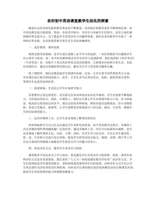 农村初中英语课堂教学生活化的探索