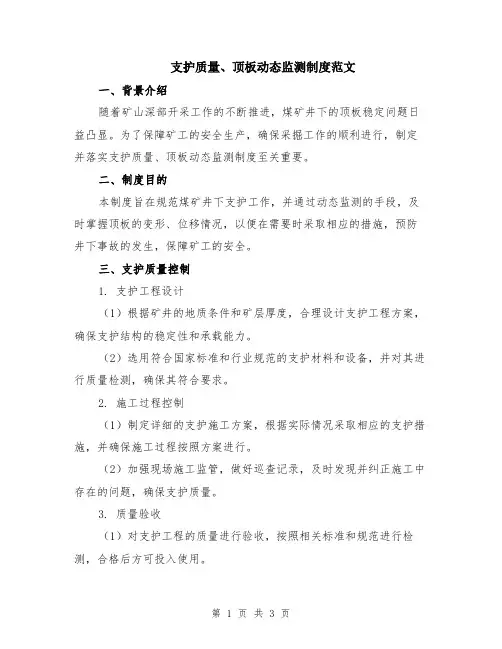 支护质量、顶板动态监测制度范文