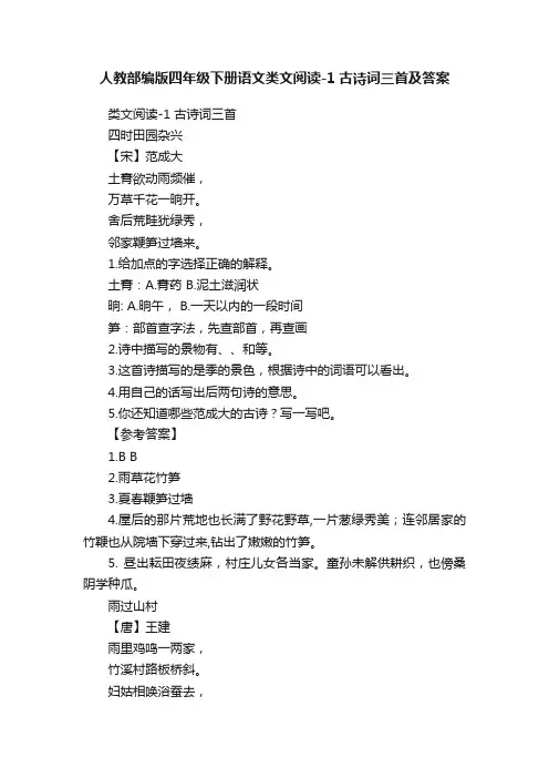 人教部编版四年级下册语文类文阅读-1古诗词三首及答案
