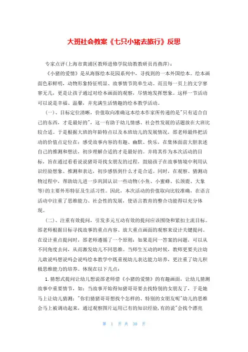 大班社会教案《七只小猪去旅行》反思