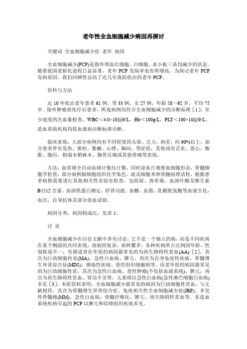 老年性全血细胞减少病因再探讨