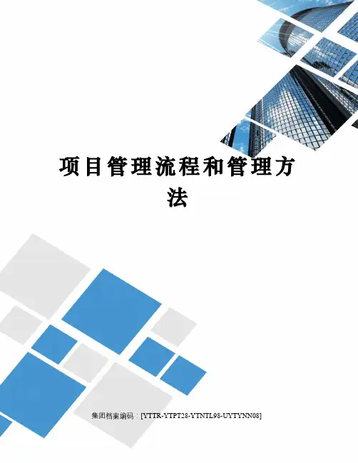 项目管理流程和管理方法