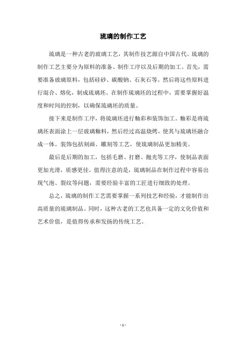 琉璃的制作工艺