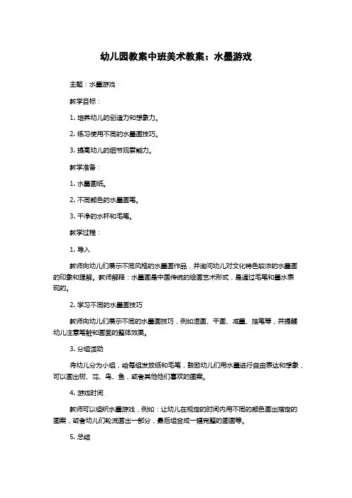 幼儿园教案中班美术教案：水墨游戏