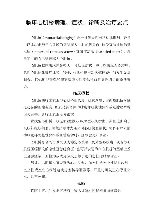 临床心肌桥病理、症状、诊断及治疗要点