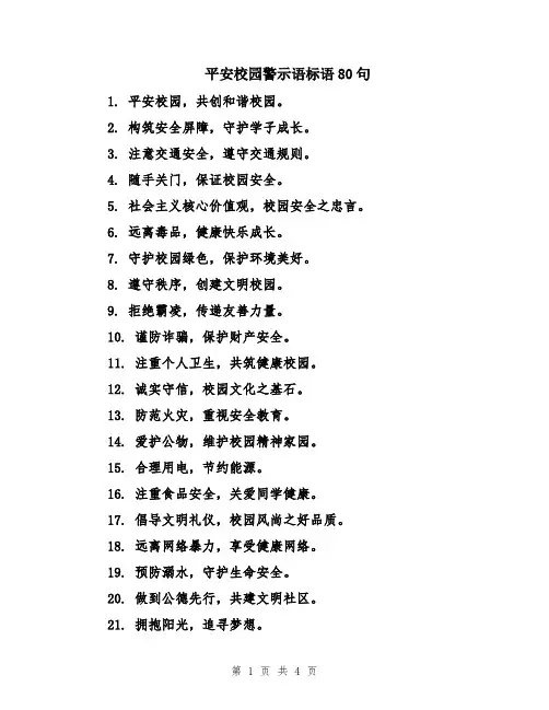 平安校园警示语标语80句
