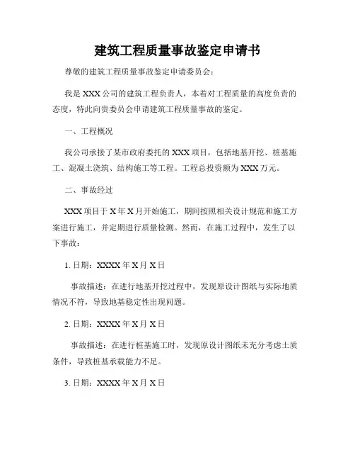 建筑工程质量事故鉴定申请书
