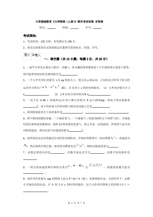 大学基础教育《大学物理（上册）》期末考试试卷 含答案