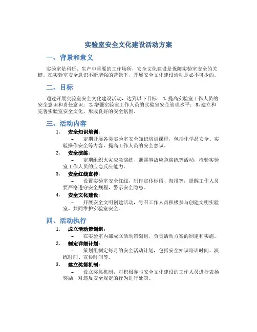 实验室安全文化建设活动方案