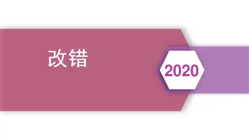高考英语一轮复习改错公开课精品PPT课件