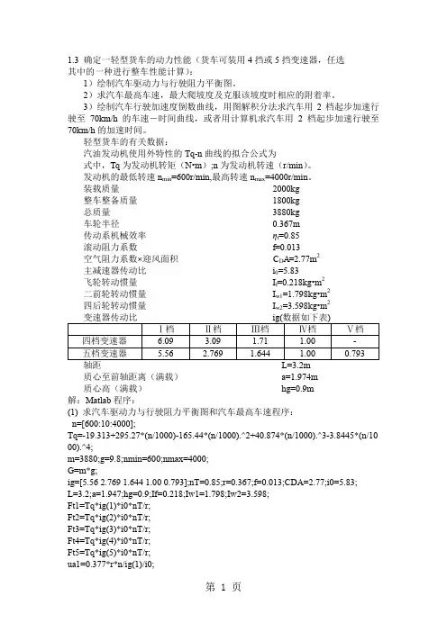 汽车理论课后习题Matlab程序23页