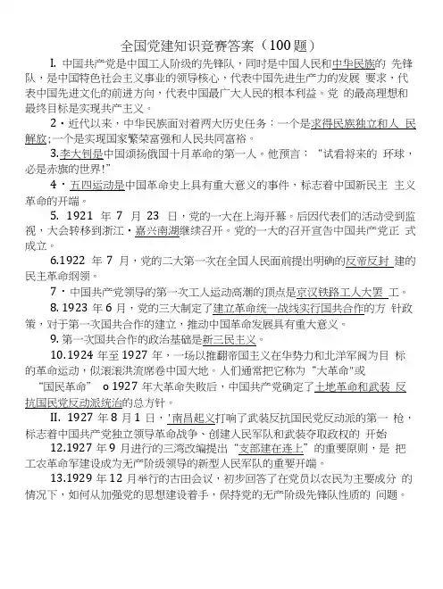 【精品】全国党建知识竞赛试题答案资料(100题).doc