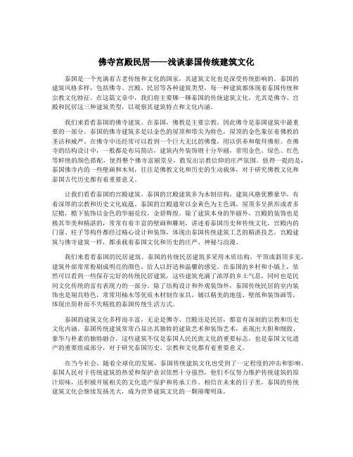 佛寺宫殿民居——浅谈泰国传统建筑文化