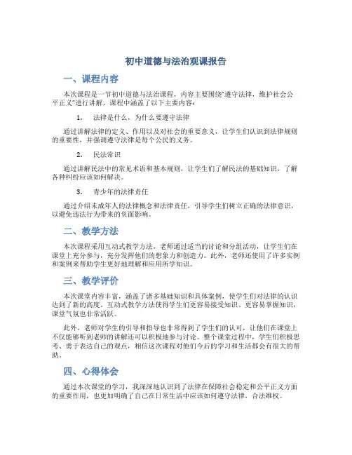 初中道德与与法治观课报告