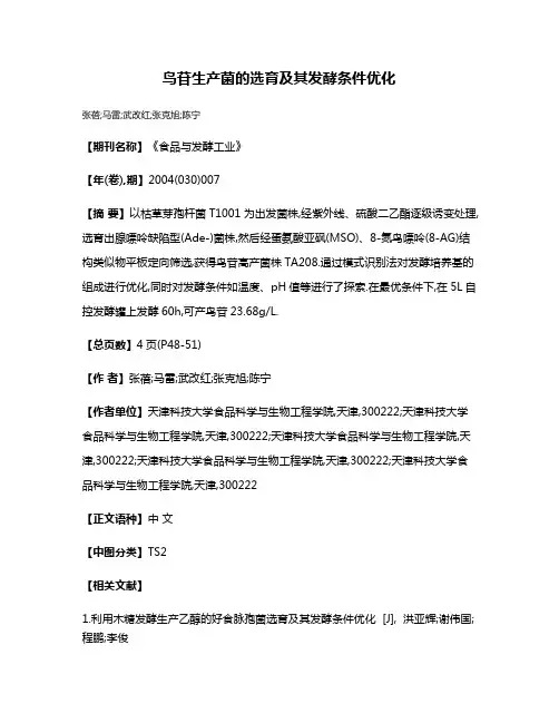 鸟苷生产菌的选育及其发酵条件优化