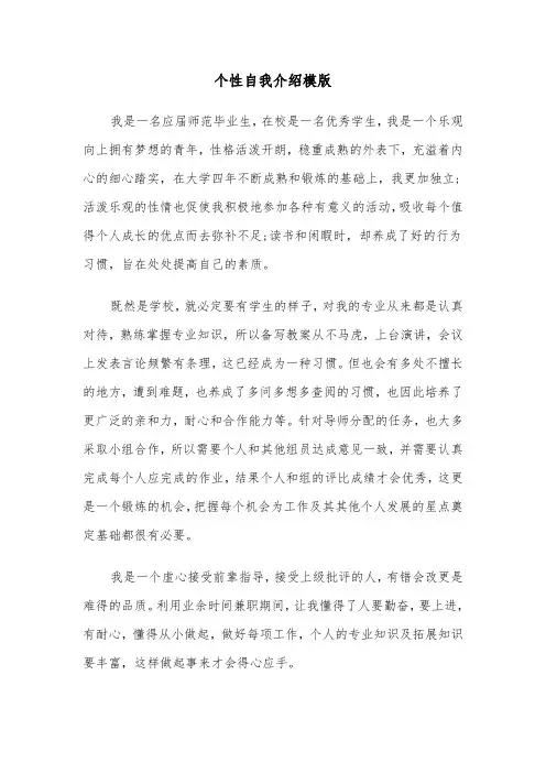个性自我介绍模版（四篇）