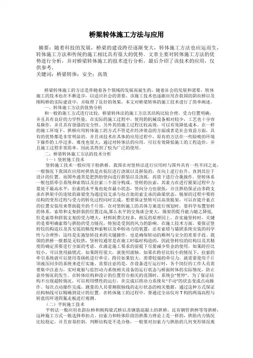 桥梁转体施工方法与应用