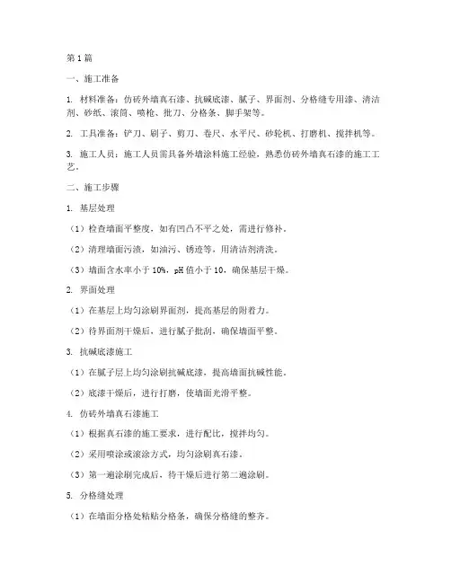 仿砖外墙真石漆施工程序(3篇)