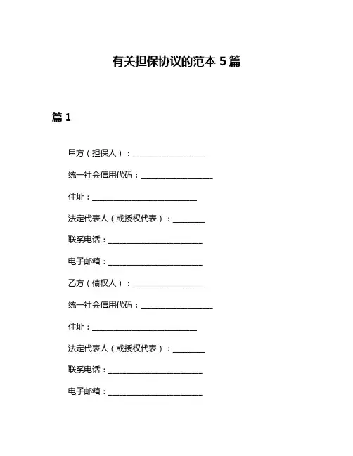 有关担保协议的范本5篇
