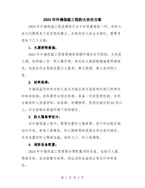 2024年外墙保温工程防火安全方案