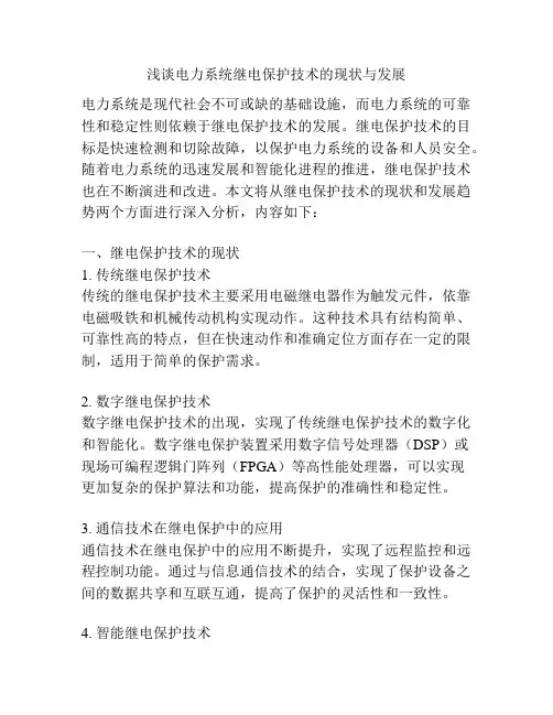 浅谈电力系统继电保护技术的现状与发展