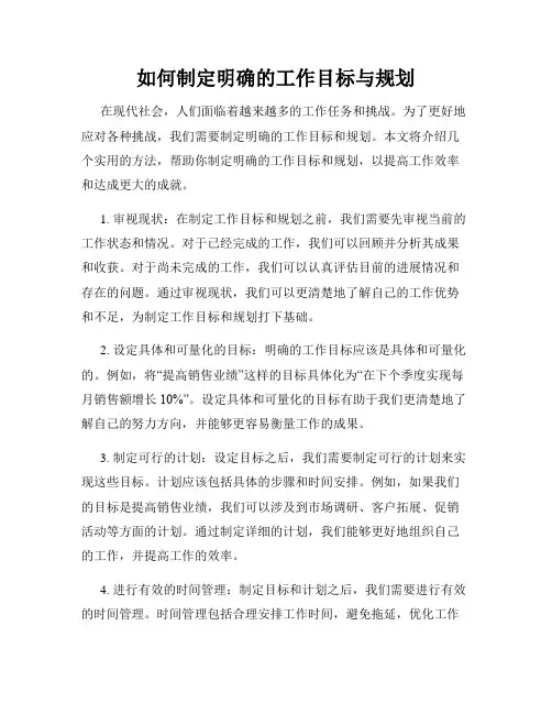 如何制定明确的工作目标与规划