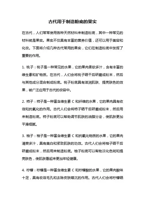 古代用于制造粉底的果实