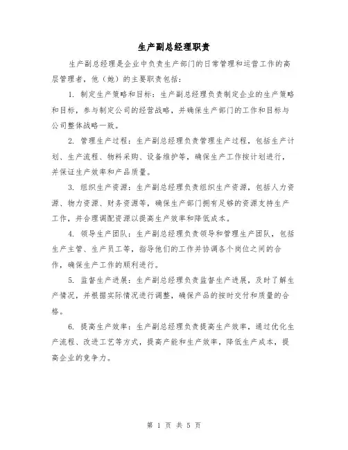 生产副总经理职责（4篇）
