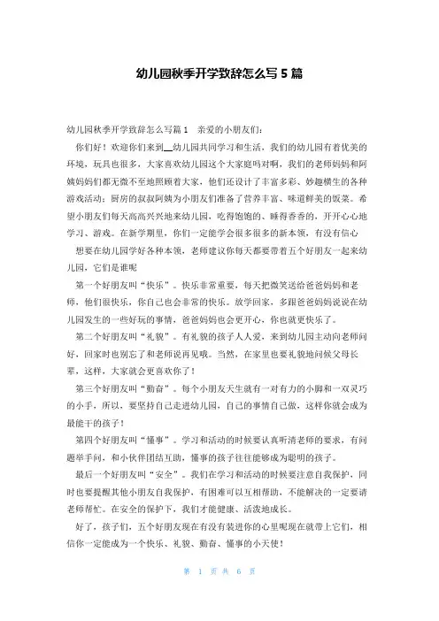 幼儿园秋季开学致辞怎么写5篇