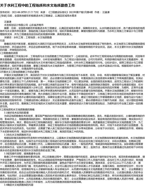 关于水利工程中的工程地质和水文地质勘查工作