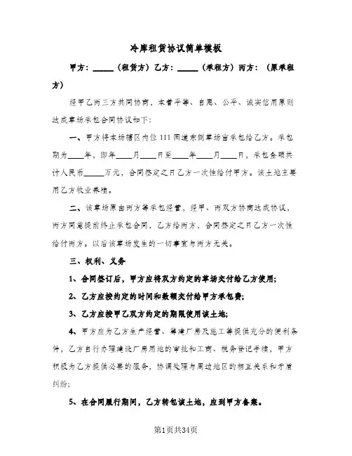 冷库租赁协议简单模板(5篇)