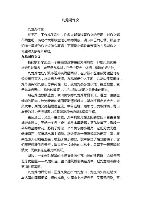 九龙湖作文
