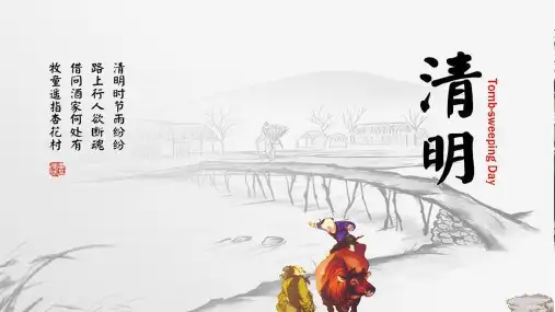 清明节--中国的传统节日