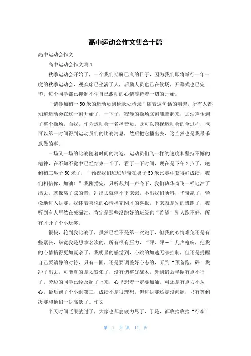 高中运动会作文集合十篇