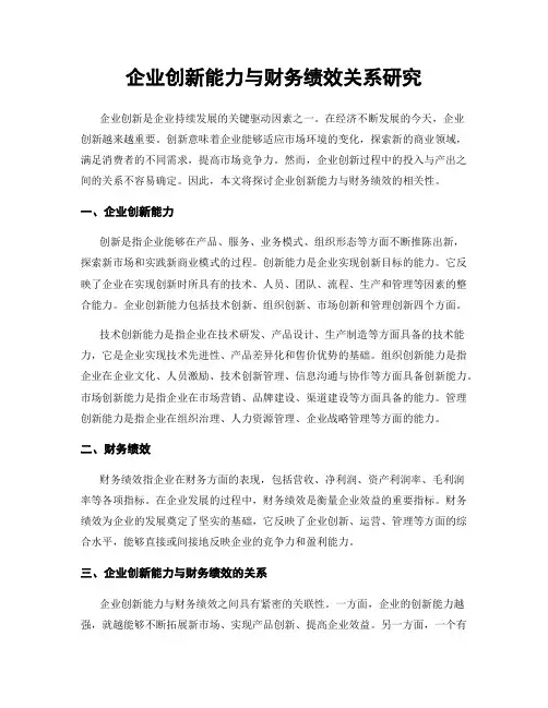 企业创新能力与财务绩效关系研究