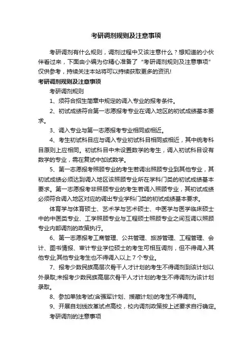 考研调剂规则及注意事项