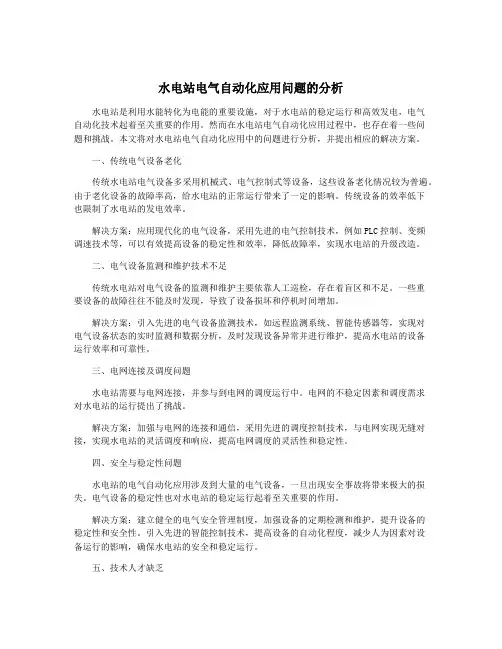 水电站电气自动化应用问题的分析