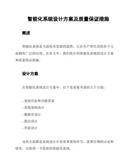 智能化系统设计方案及质量保证措施