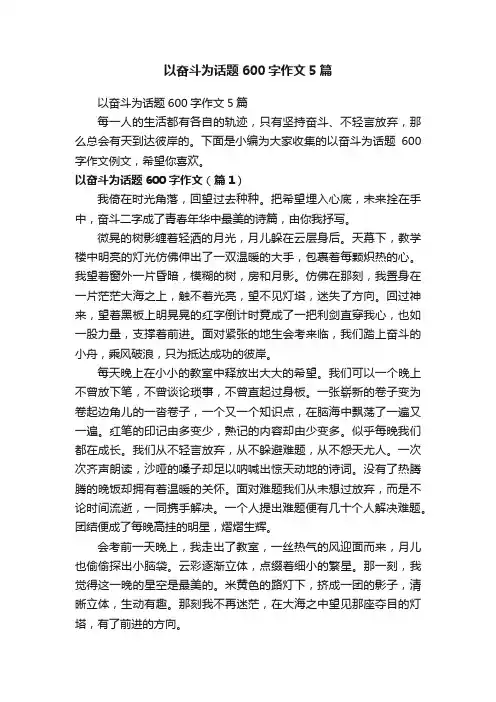 以奋斗为话题600字作文5篇